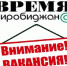 Интернет-газета «Время Биробиджан@» ищет корреспондента - Время Биробиджана