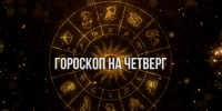 Рак, эмоциональные качели мешают сосредоточиться на важном, Весы, придется сложный делать выбор — гороскоп на 26 марта - РИА Биробиджан