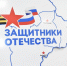 Фонду «Защитники Отечества» исполнилось три года - Время Биробиджана