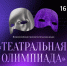 &quotТеатральная олимпиада&quot пресс-служба компании &quotРостелеком&quot - ИА Eaomedia.Ru