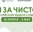 С 18 апреля по 3 мая 2026 года в России пройдет Всероссийская неделя субботников «Мы за чистоту» - Molodezh79.Ru
