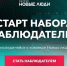 Партия «Новые люди» объявила о наборе наблюдателей на грядущие выборы - Время Биробиджана