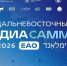 Дальневосточный МедиаСаммит в Еврейской автономной области ИА PrimaMedia - ИА Eaomedia.Ru