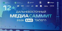 Дальневосточный МедиаСаммит в Еврейской автономной области ИА PrimaMedia - ИА Eaomedia.Ru