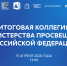 Прямая трансляция: 15 апреля состоится итоговое заседание коллегии Минпросвещения России - Комитет образования ЕАО