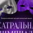 Театральная Олимпиада - Библиотека им. Шолом-Алейхема