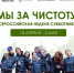 Жителей Еврейской автономной области приглашают на Всероссийскую неделю субботников «Мы за чистоту» - Molodezh79.Ru