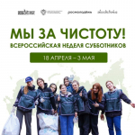 Жителей Еврейской автономной области приглашают на Всероссийскую неделю субботников «Мы за чистоту»