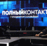 Полпред Юрий Трутнев дал интервью в эфире программы «Полный контакт» - Время Биробиджана