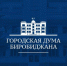 Поздравление с Днём местного самоуправления - Городская Дума
