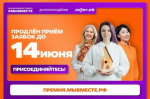 Ещё один шанс для вас — продлеваем приём заявок до 14 июня!