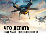 Беспилотники: как распознать угрозу и действовать правильно
