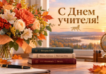 Поздравила педагогов с профессиональным праздником губернатор ЕАО