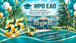 Поздравление министра образования ЕАО Андрея Бялика по случаю празднования юбилея регионального Института развития образования